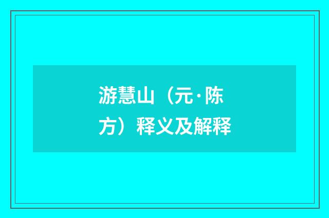 游慧山（元·陈方）释义及解释