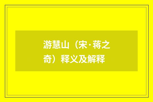 游慧山（宋·蒋之奇）释义及解释