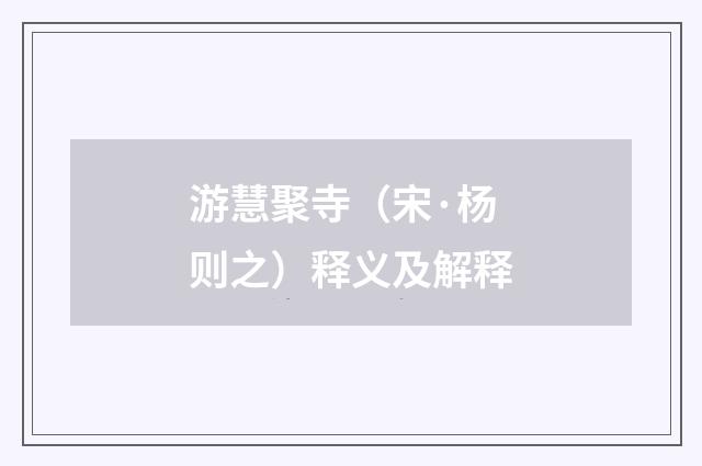 游慧聚寺（宋·杨则之）释义及解释