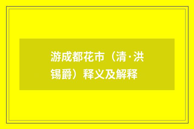 游成都花市（清·洪锡爵）释义及解释