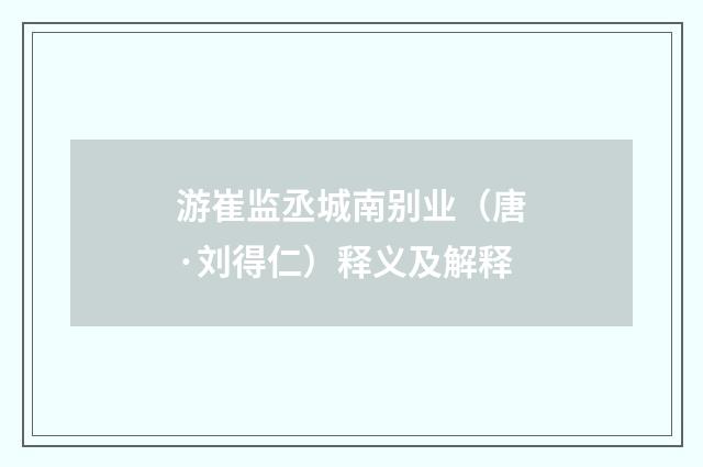 游崔监丞城南别业（唐·刘得仁）释义及解释