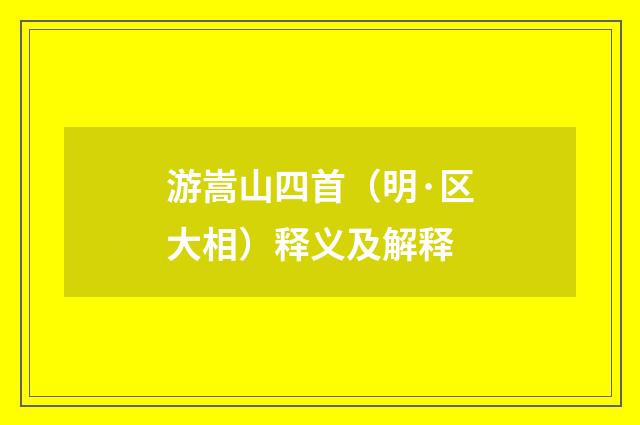 游嵩山四首（明·区大相）释义及解释