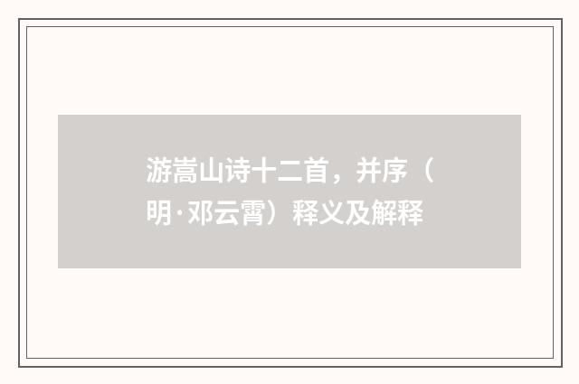 游嵩山诗十二首，并序（明·邓云霄）释义及解释