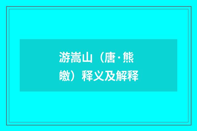 游嵩山（唐·熊皦）释义及解释