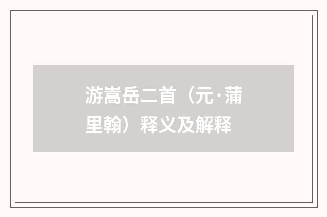 游嵩岳二首（元·蒲里翰）释义及解释
