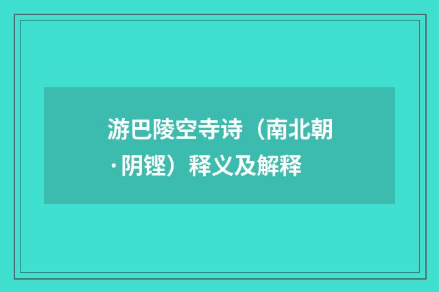 游巴陵空寺诗（南北朝·阴铿）释义及解释