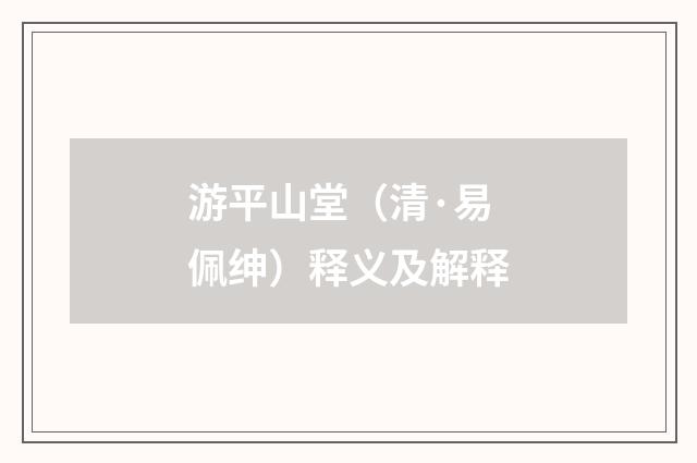 游平山堂（清·易佩绅）释义及解释