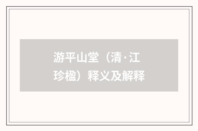 游平山堂（清·江珍楹）释义及解释