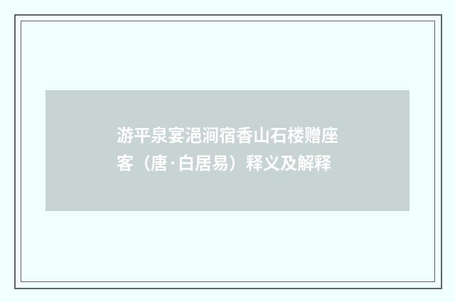 游平泉宴浥涧宿香山石楼赠座客（唐·白居易）释义及解释