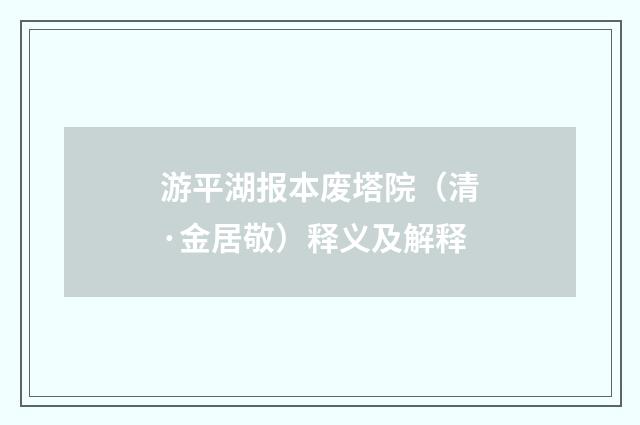 游平湖报本废塔院（清·金居敬）释义及解释