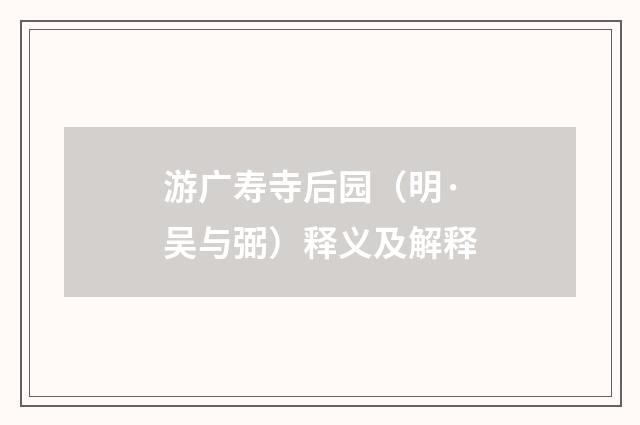 游广寿寺后园（明·吴与弼）释义及解释