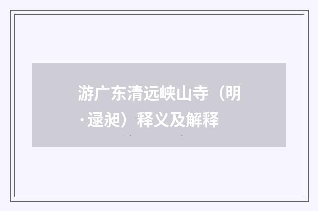 游广东清远峡山寺（明·逯昶）释义及解释
