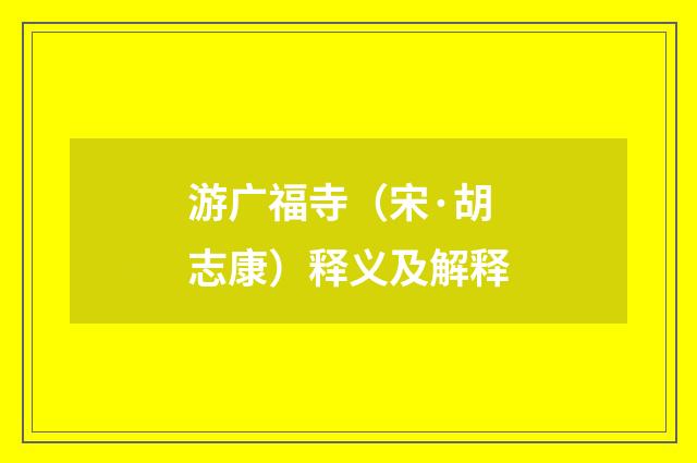游广福寺（宋·胡志康）释义及解释