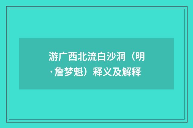 游广西北流白沙洞（明·詹梦魁）释义及解释
