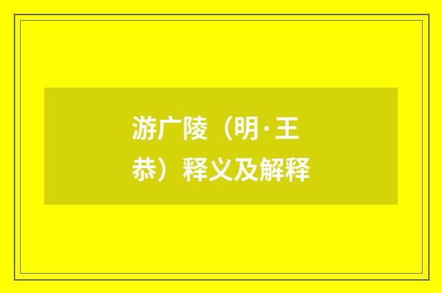 游广陵（明·王恭）释义及解释