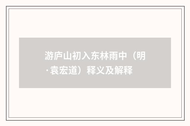 游庐山初入东林雨中（明·袁宏道）释义及解释