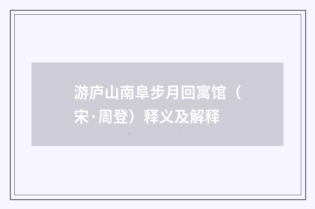游庐山南阜步月回寓馆（宋·周登）释义及解释