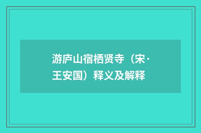 游庐山宿栖贤寺（宋·王安国）释义及解释