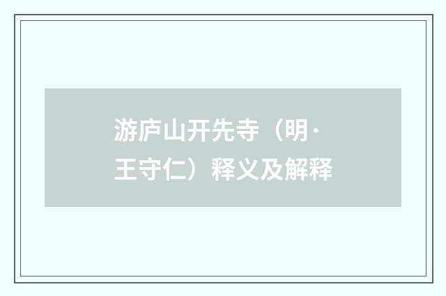 游庐山开先寺（明·王守仁）释义及解释