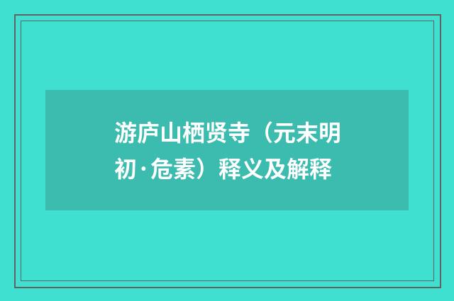 游庐山栖贤寺（元末明初·危素）释义及解释
