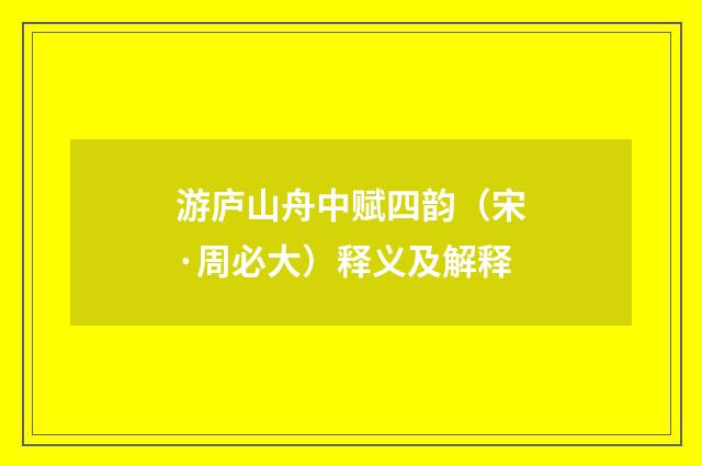 游庐山舟中赋四韵（宋·周必大）释义及解释