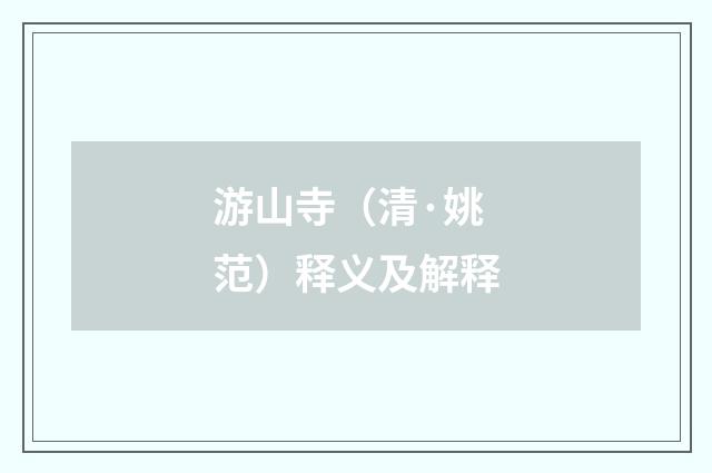 游山寺（清·姚范）释义及解释