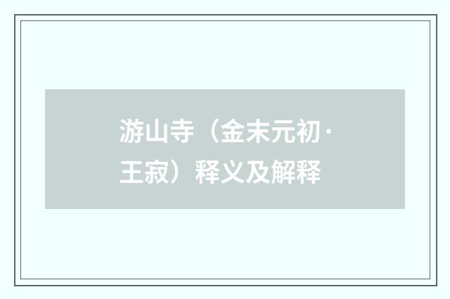 游山寺（金末元初·王寂）释义及解释