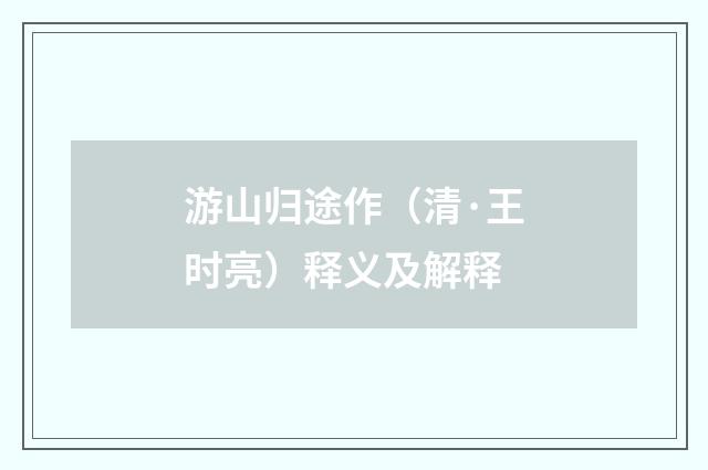 游山归途作（清·王时亮）释义及解释