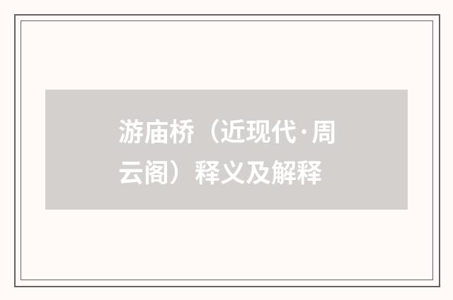 游庙桥（近现代·周云阁）释义及解释
