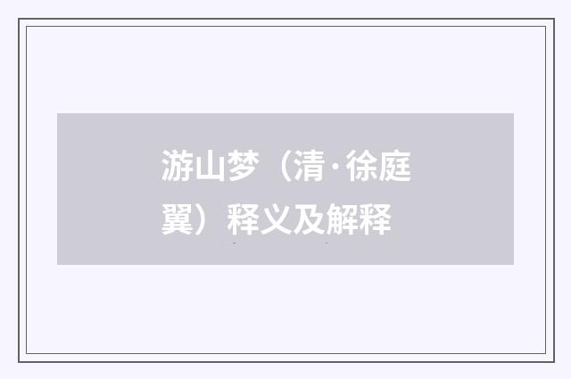 游山梦（清·徐庭翼）释义及解释