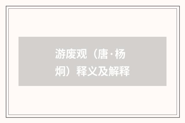 游废观（唐·杨炯）释义及解释