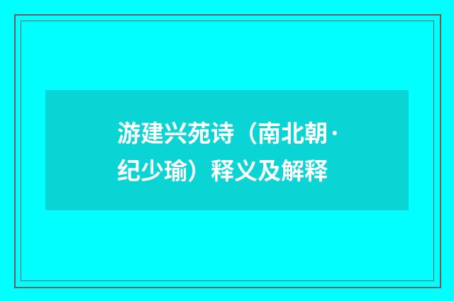游建兴苑诗（南北朝·纪少瑜）释义及解释