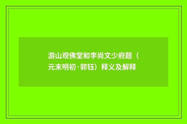 游山观佛堂和李尚文少府题（元末明初·郭钰）释义及解释
