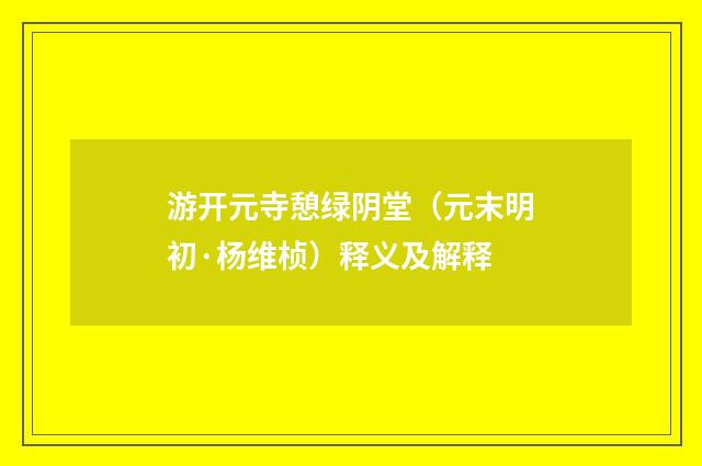 游开元寺憩绿阴堂（元末明初·杨维桢）释义及解释