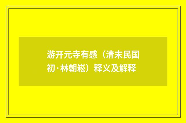 游开元寺有感（清末民国初·林朝崧）释义及解释