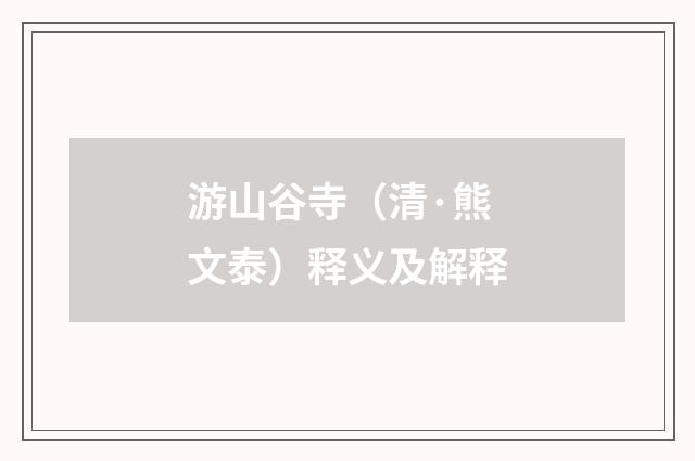 游山谷寺（清·熊文泰）释义及解释