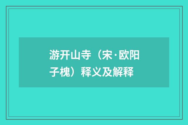 游开山寺（宋·欧阳子槐）释义及解释