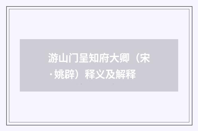 游山门呈知府大卿（宋·姚辟）释义及解释