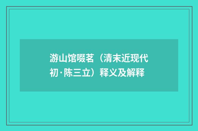 游山馆啜茗（清末近现代初·陈三立）释义及解释