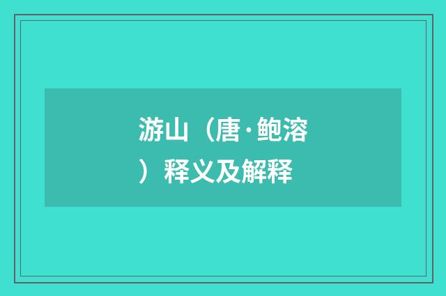 游山（唐·鲍溶）释义及解释