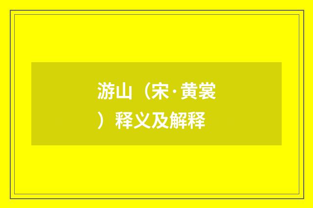 游山（宋·黄裳）释义及解释