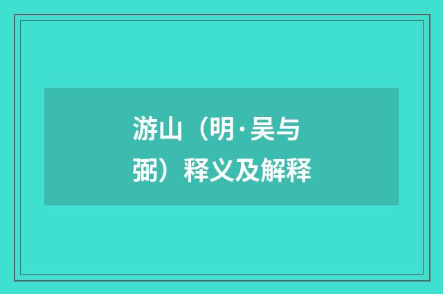游山（明·吴与弼）释义及解释