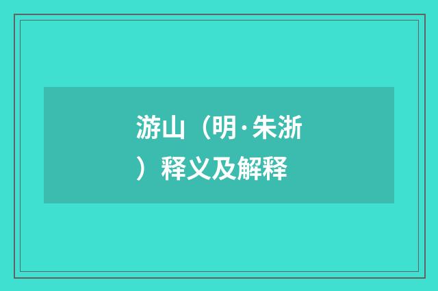 游山（明·朱浙）释义及解释