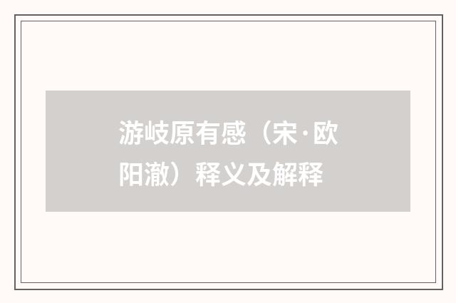 游岐原有感（宋·欧阳澈）释义及解释