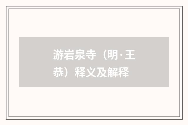 游岩泉寺（明·王恭）释义及解释
