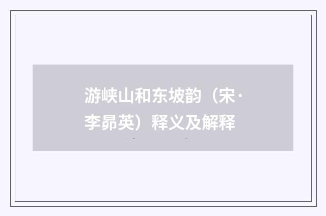 游峡山和东坡韵（宋·李昴英）释义及解释