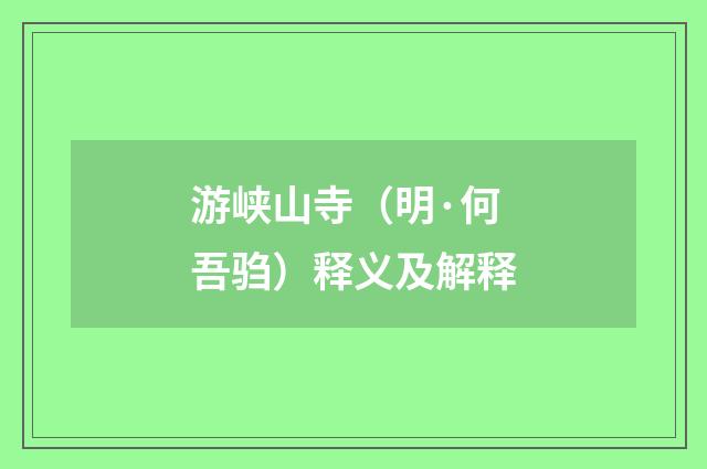 游峡山寺（明·何吾驺）释义及解释