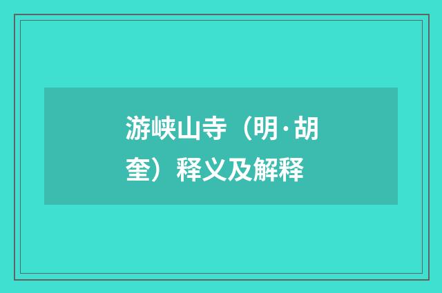 游峡山寺（明·胡奎）释义及解释