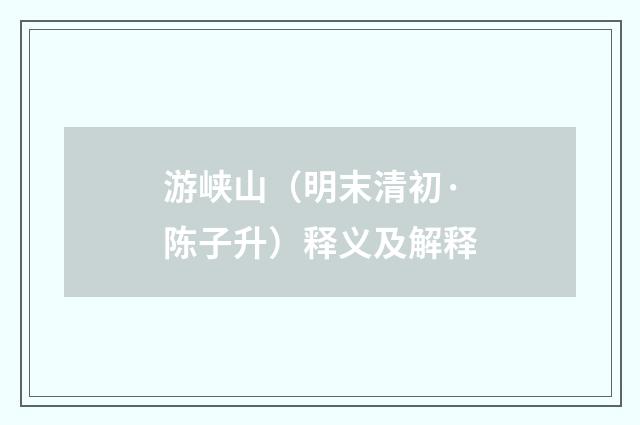 游峡山（明末清初·陈子升）释义及解释