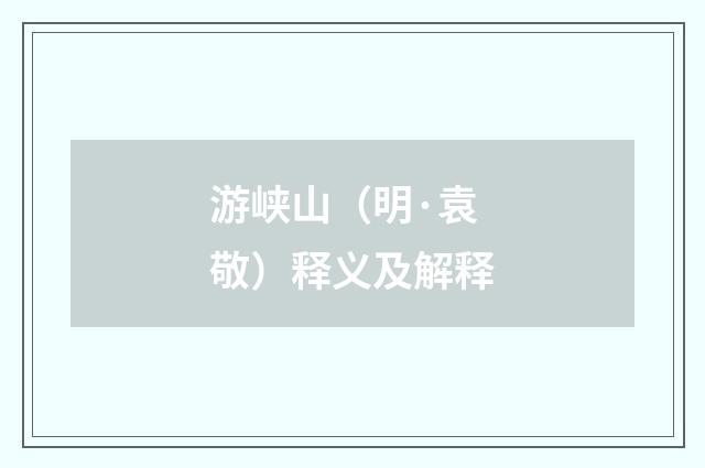 游峡山（明·袁敬）释义及解释